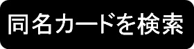 同名カードを検索
