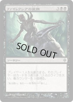 画像1: ファイレクシアの愛撫/Caress of Phyrexia (NPH)