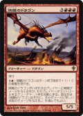 焼酸のドラゴン/Mordant Dragon (WWK)