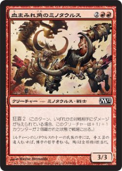 画像1: 血まみれ角のミノタウルス/Gorehorn Minotaurs (M12)