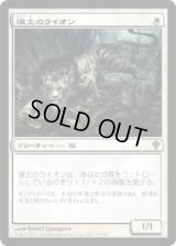 壌土のライオン/Loam Lion (WWK)