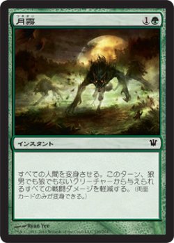 画像1: 月霧/Moonmist (ISD)