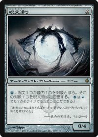 呪文滑り/Spellskite (NPH)