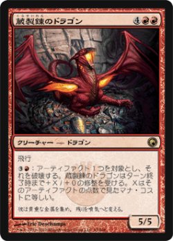 画像1: 蔵製錬のドラゴン/Hoard-Smelter Dragon (SOM)