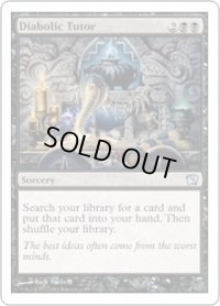 魔性の教示者/Diabolic Tutor (9ED)