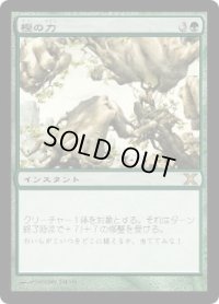 樫の力/Might of Oaks (10E)《Foil》