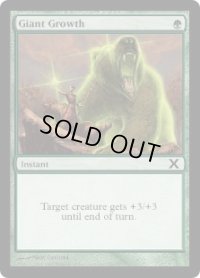 巨大化/Giant Growth (10E)《Foil》