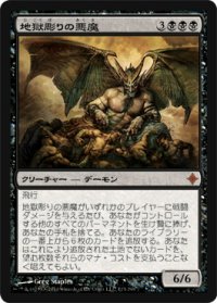 地獄彫りの悪魔/Hellcarver Demon (ROE)