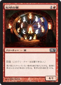 画像1: 松明の壁/Wall of Torches (M12)