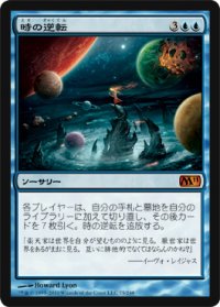 時の逆転/Time Reversal (M11)