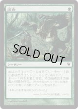 捕食/Prey Upon (ISD)