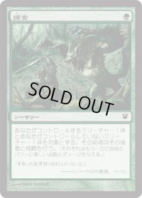 捕食/Prey Upon (ISD)