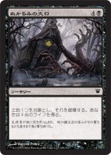 ぬかるみの大口/Maw of the Mire (ISD)