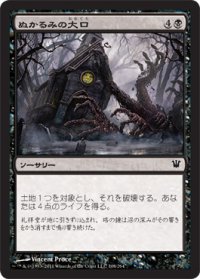 ぬかるみの大口/Maw of the Mire (ISD)