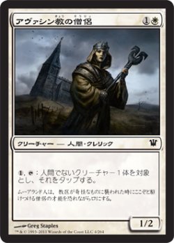 画像1: アヴァシン教の僧侶/Avacynian Priest (ISD)