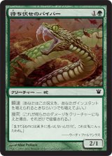 待ち伏せのバイパー/Ambush Viper (ISD)