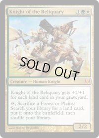 聖遺の騎士/Knight of the Reliquary (DDG)