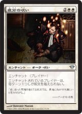 疲労の呪い/Curse of Exhaustion (DKA)