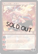 チャンドラ・ナラー/Chandra Nalaar　【日本語】 (DD2)