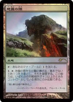 画像1: 地盤の際/Tectonic Edge (FNM)