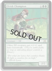 エルフのチャンピオン/Elvish Champion (10E)