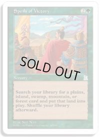 戦利品/Spoils of Victory (PTK)