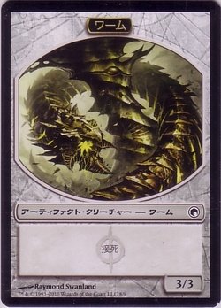 画像1: ワーム トークン/Wurm Token 【接死】 (SOM)