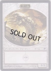 ワーム トークン/Wurm Token 【絆魂】 (SOM)