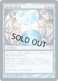 時間の熟達/Temporal Mastery (AVR)