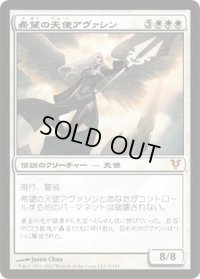 希望の天使アヴァシン/Avacyn, Angel of Hope (AVR)