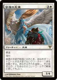 修復の天使/Restoration Angel (AVR)