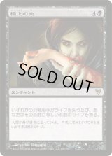 極上の血/Exquisite Blood (AVR)