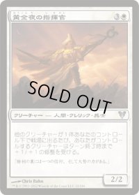 黄金夜の指揮官/Goldnight Commander (AVR)