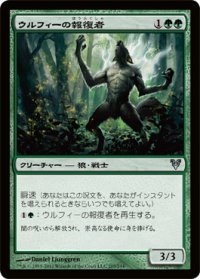 ウルフィーの報復者/Wolfir Avenger (AVR)