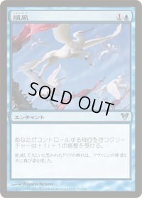 順風/Favorable Winds (AVR)