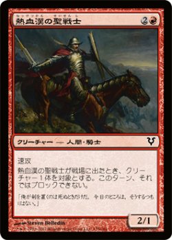 画像1: 熱血漢の聖戦士/Fervent Cathar (AVR)