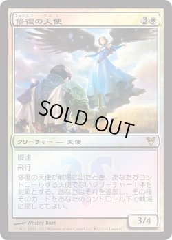 画像1: 修復の天使/Restoration Angel (Launch・Draft)