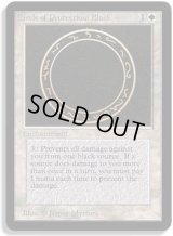 黒の防御円/Circle of Protection: Black (LEB)