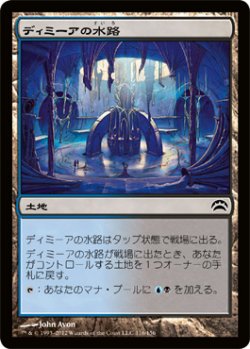 画像1: ディミーアの水路/Dimir Aqueduct (P12)