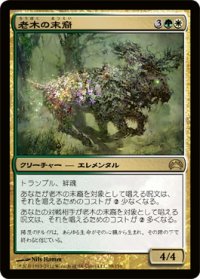 老木の末裔/Elderwood Scion (P12)