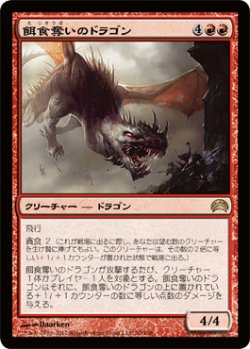 画像1: 餌食奪いのドラゴン/Preyseizer Dragon (P12)