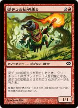 泥デコの松明走り/Mudbutton Torchrunner (P12)