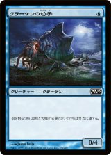 クラーケンの幼子/Kraken Hatchling (M13)