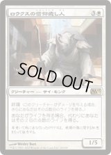 ロウクスの信仰癒し人/Rhox Faithmender (M13)