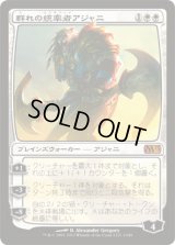 群れの統率者アジャニ/Ajani, Caller of the Pride (M13)