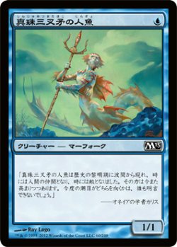 画像1: 真珠三叉矛の人魚/Merfolk of the Pearl Trident (M13)