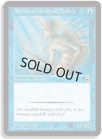 真珠三叉矛の人魚/Merfolk of the Pearl Trident (POR)