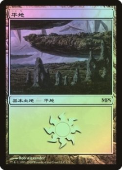 画像1: 平地/Plains (MPS)【2009】《Foil》