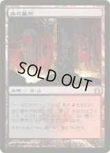 血の墓所/Blood Crypt (RTR)