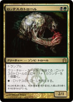 画像1: ロッテスのトロール/Lotleth Troll (RTR)